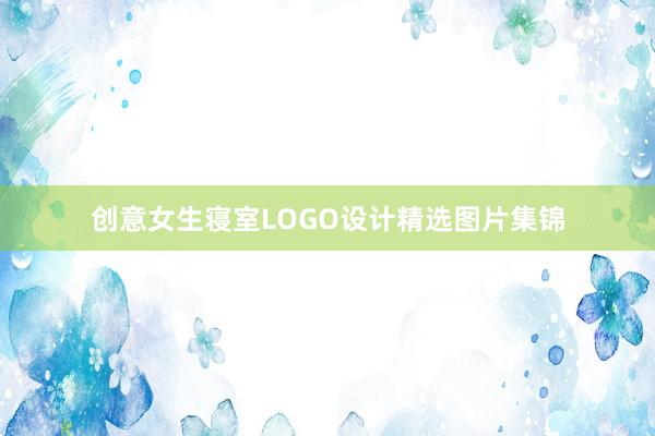 创意女生寝室LOGO设计精选图片集锦