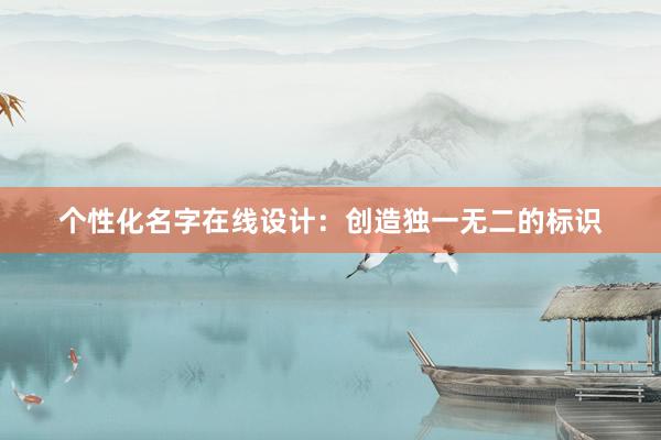 个性化名字在线设计：创造独一无二的标识