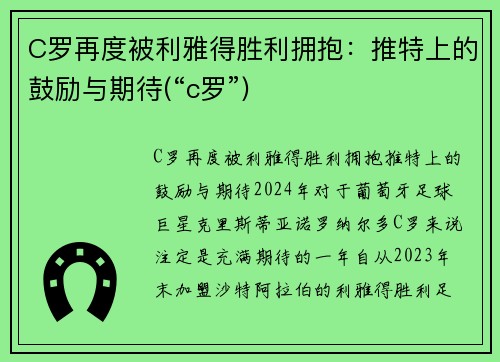 C罗再度被利雅得胜利拥抱：推特上的鼓励与期待(“c罗”)