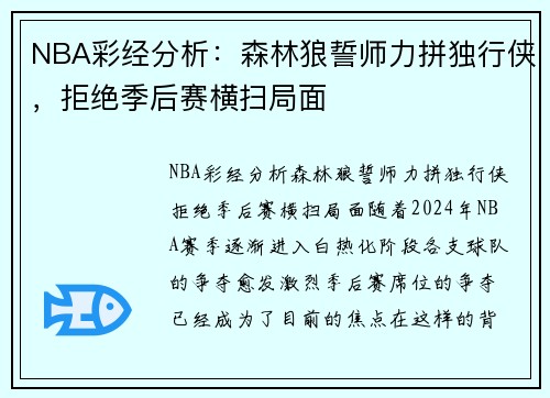 NBA彩经分析：森林狼誓师力拼独行侠，拒绝季后赛横扫局面