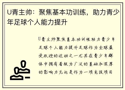 U青主帅：聚焦基本功训练，助力青少年足球个人能力提升