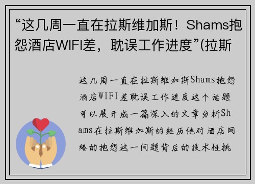 “这几周一直在拉斯维加斯！Shams抱怨酒店WIFI差，耽误工作进度”(拉斯维加斯wynn酒店)