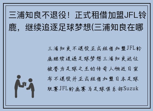 三浦知良不退役！正式租借加盟JFL铃鹿，继续追逐足球梦想(三浦知良在哪个队)