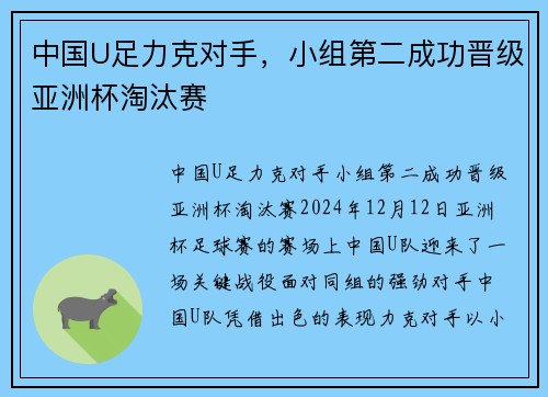 中国U足力克对手，小组第二成功晋级亚洲杯淘汰赛